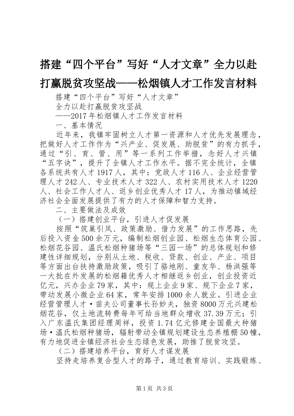 搭建“四个平台”写好“人才文章”全力以赴打赢脱贫攻坚战——松烟镇人才工作发言材料提纲_第1页