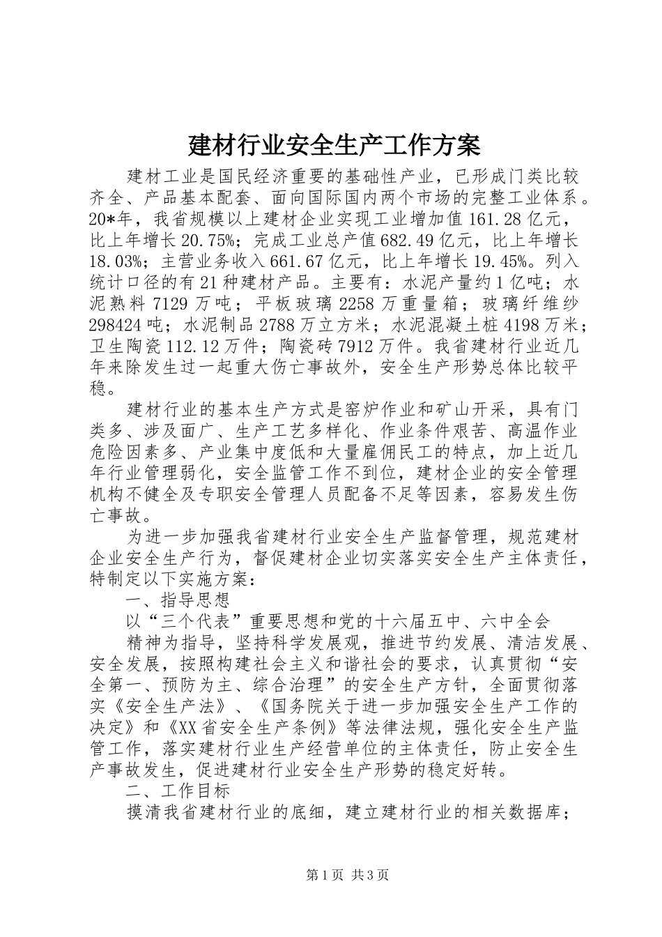 建材行业安全生产工作方案_第1页