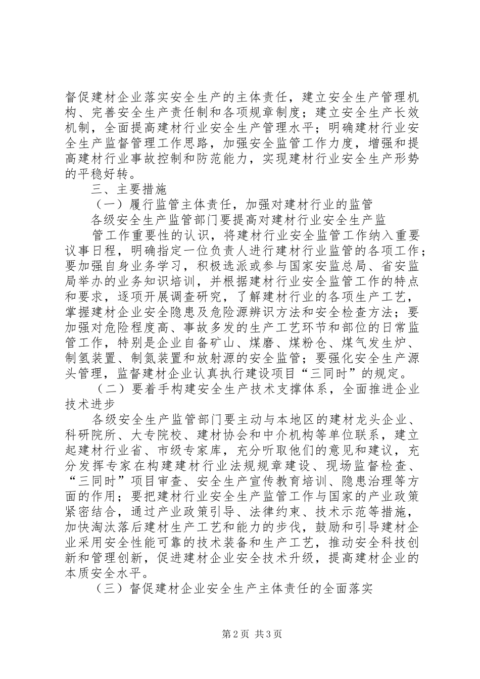 建材行业安全生产工作方案_第2页