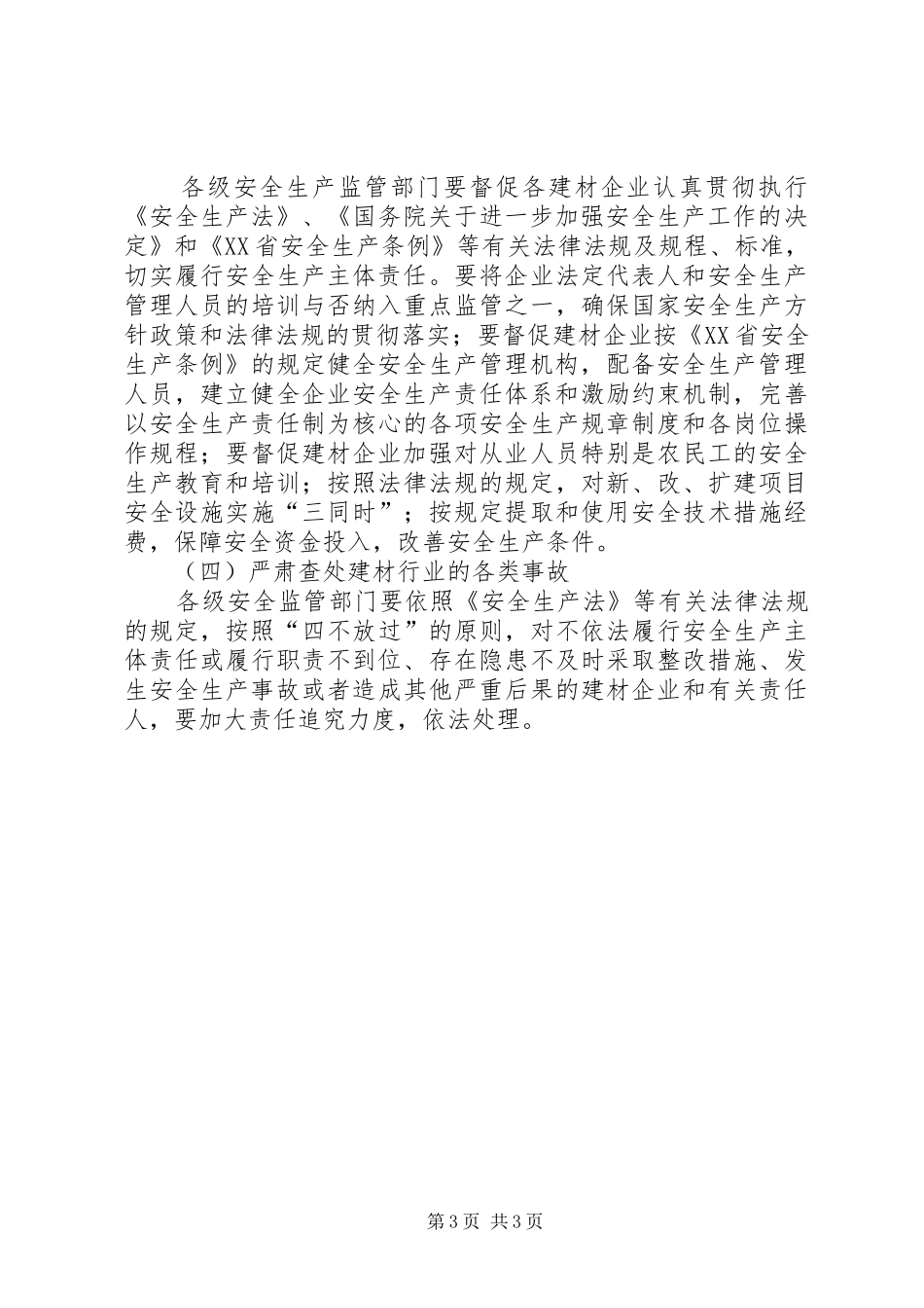 建材行业安全生产工作方案_第3页
