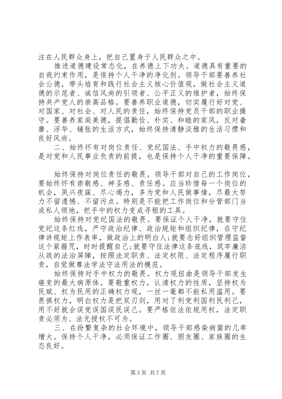 党员干部关于坚守纪律底线树立清风正气发言_第3页