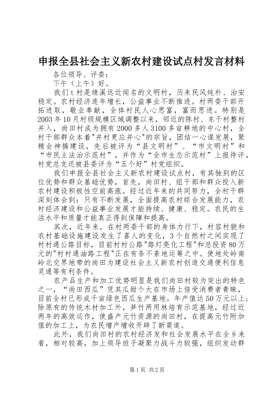 申报全县社会主义新农村建设试点村发言材料提纲范文_第1页
