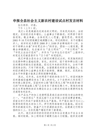 申报全县社会主义新农村建设试点村发言材料提纲范文