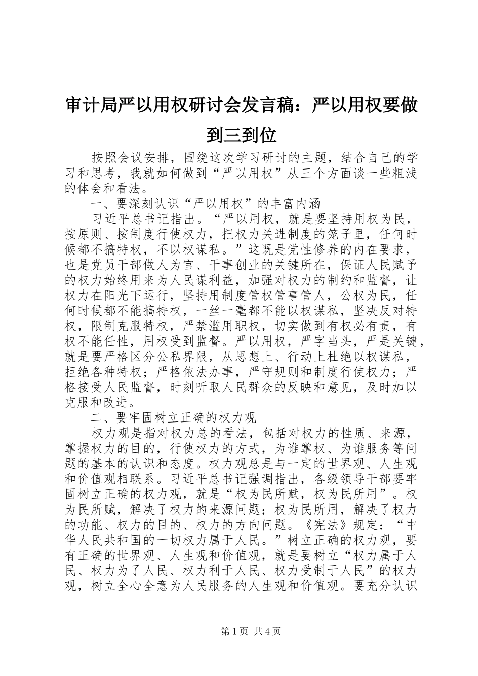审计局严以用权研讨会发言：严以用权要做到三到位_1_第1页
