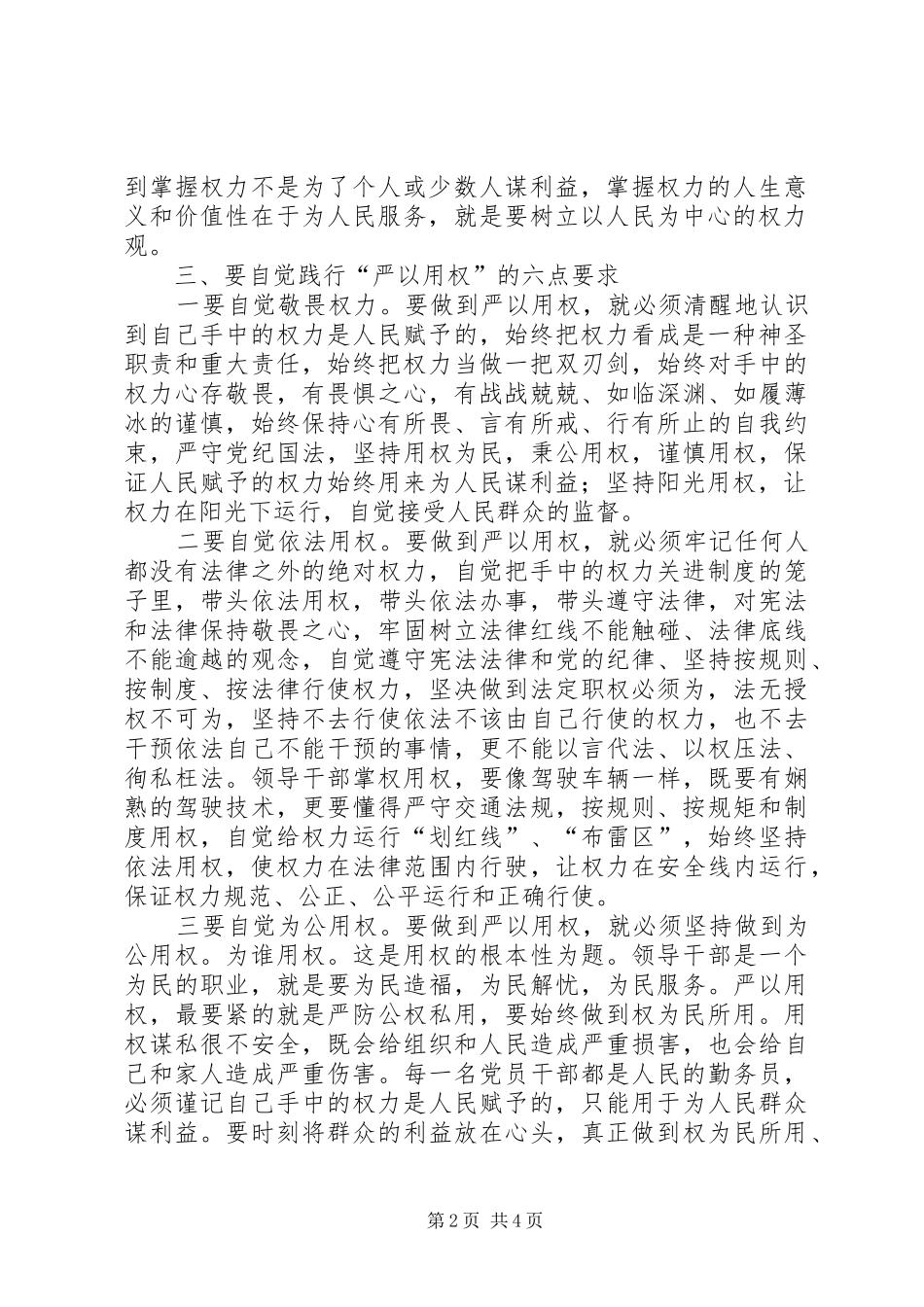 审计局严以用权研讨会发言：严以用权要做到三到位_1_第2页