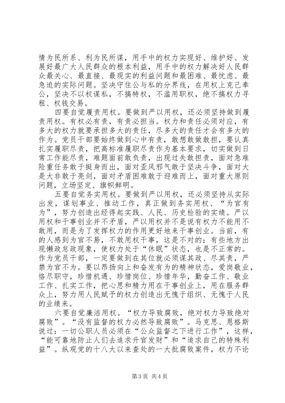 审计局严以用权研讨会发言：严以用权要做到三到位_1_第3页