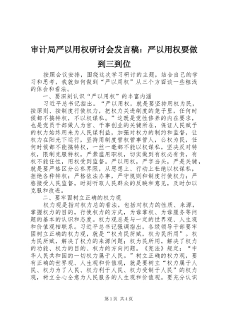 审计局严以用权研讨会发言：严以用权要做到三到位_1