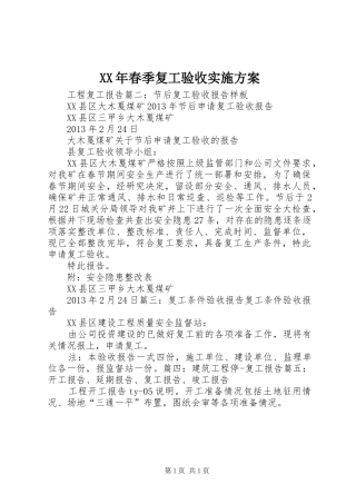 XX年春季复工验收实施方案