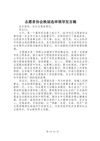 志愿者协会换届选举领导发言稿范文