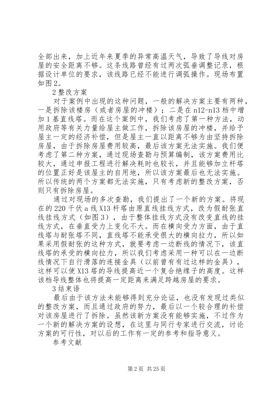 架空线路隐患整改新方案的探讨_第2页