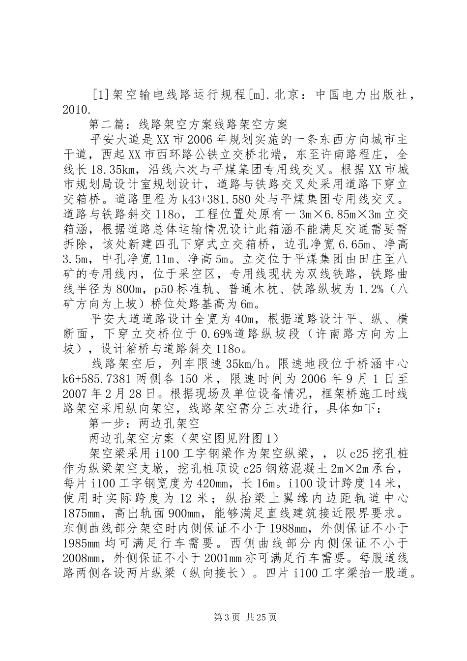 架空线路隐患整改新方案的探讨_第3页