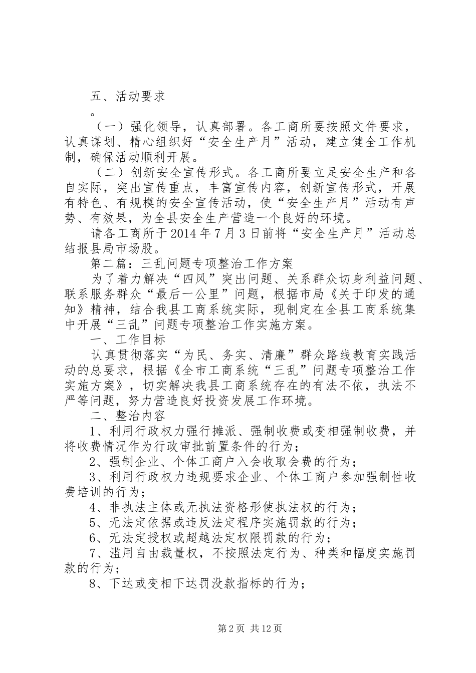工商局安全生产月工作方案5篇_第2页