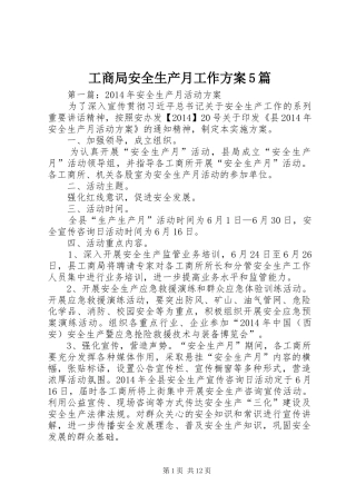 工商局安全生产月工作方案5篇