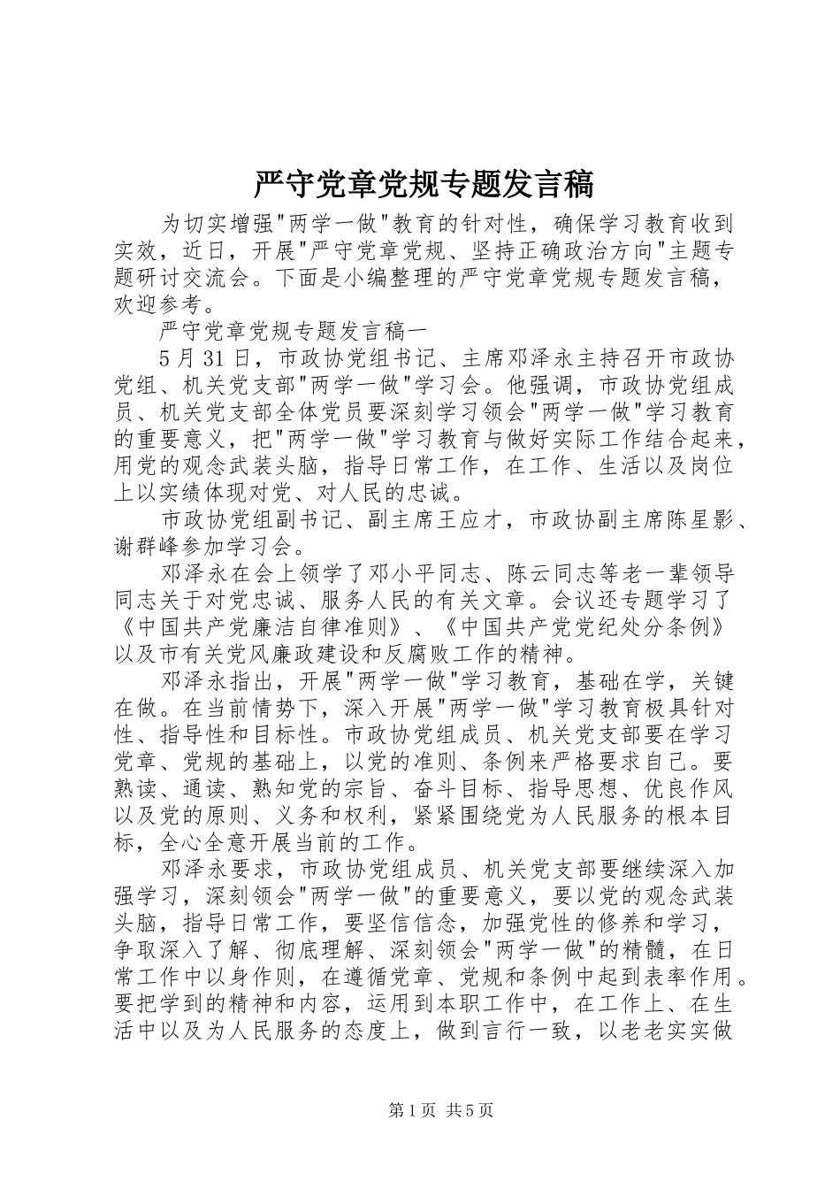 严守党章党规专题发言_第1页