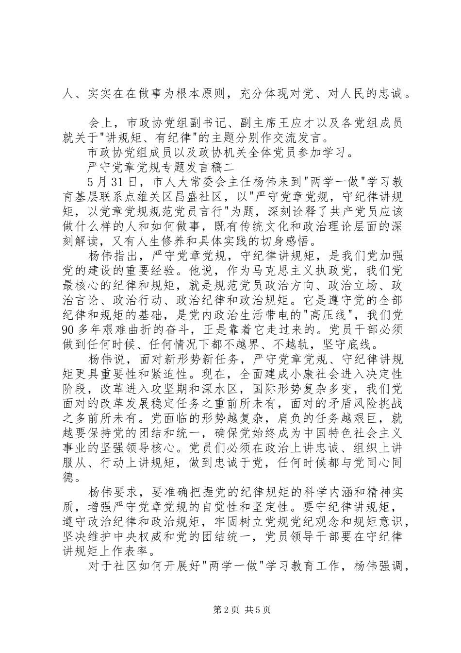 严守党章党规专题发言_第2页