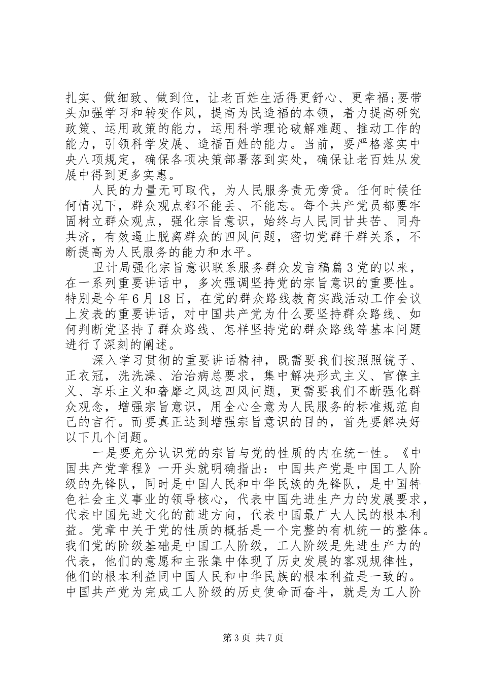 卫计局强化宗旨意识联系服务群众发言_第3页