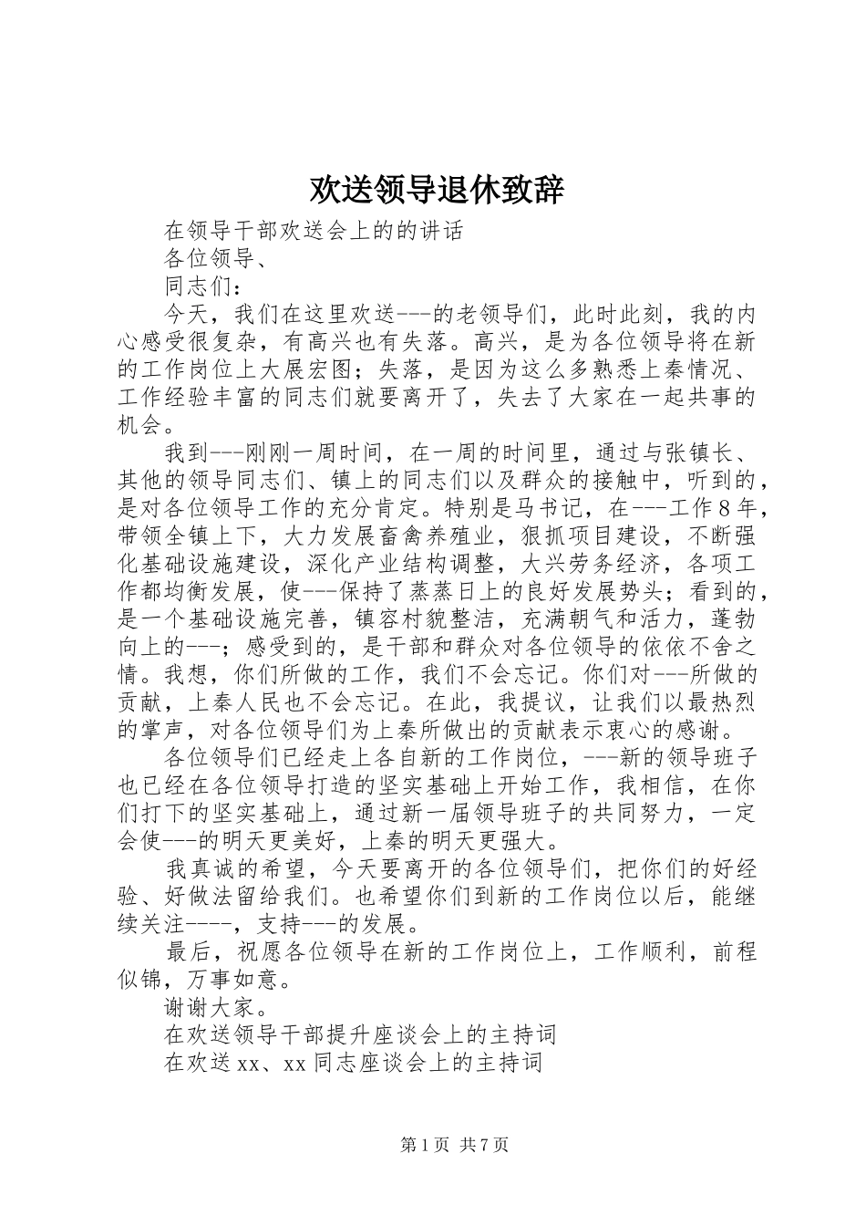 欢送领导退休致辞演讲范文_第1页