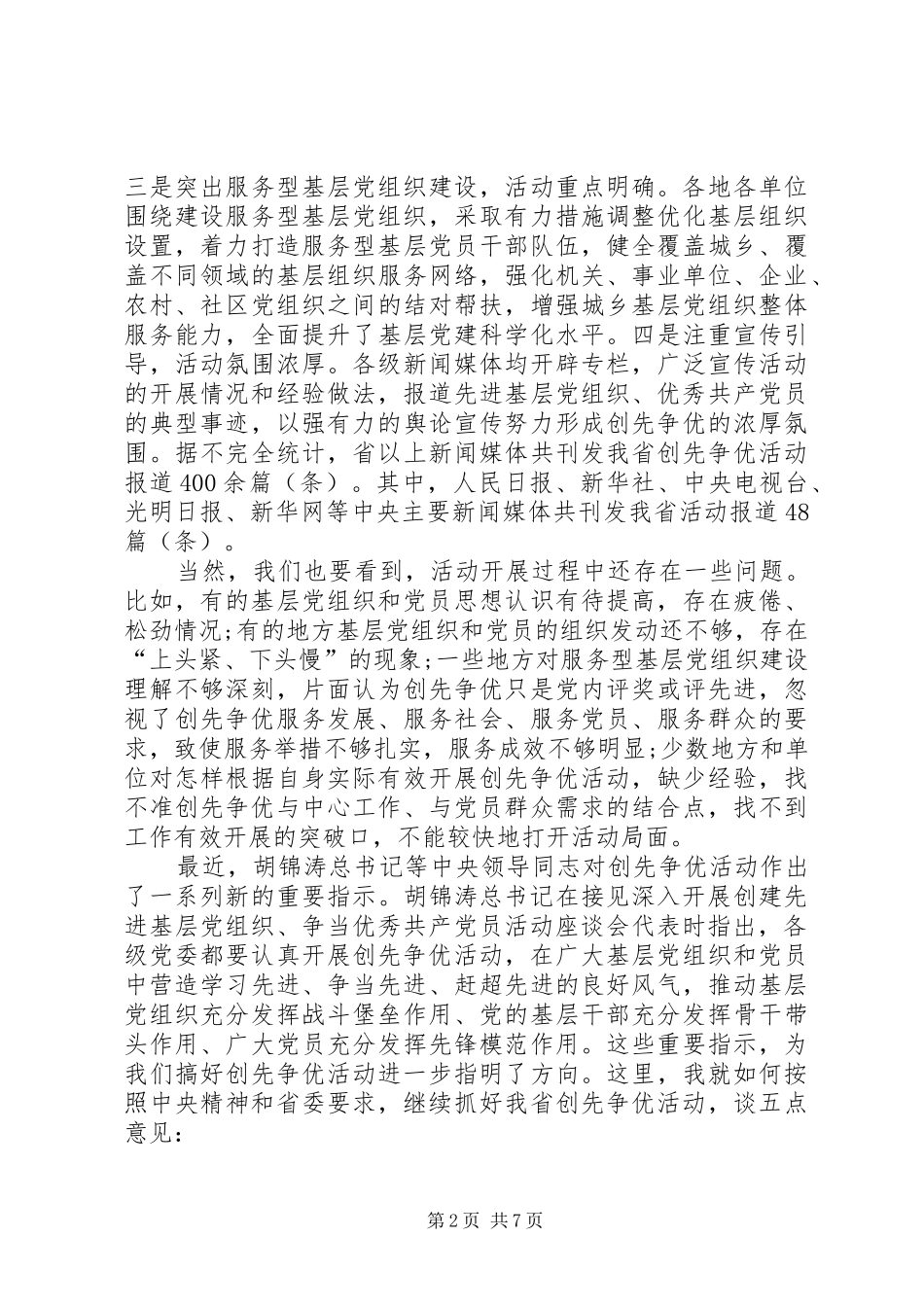 创先争优点评工作情况汇报会上的发言_第2页