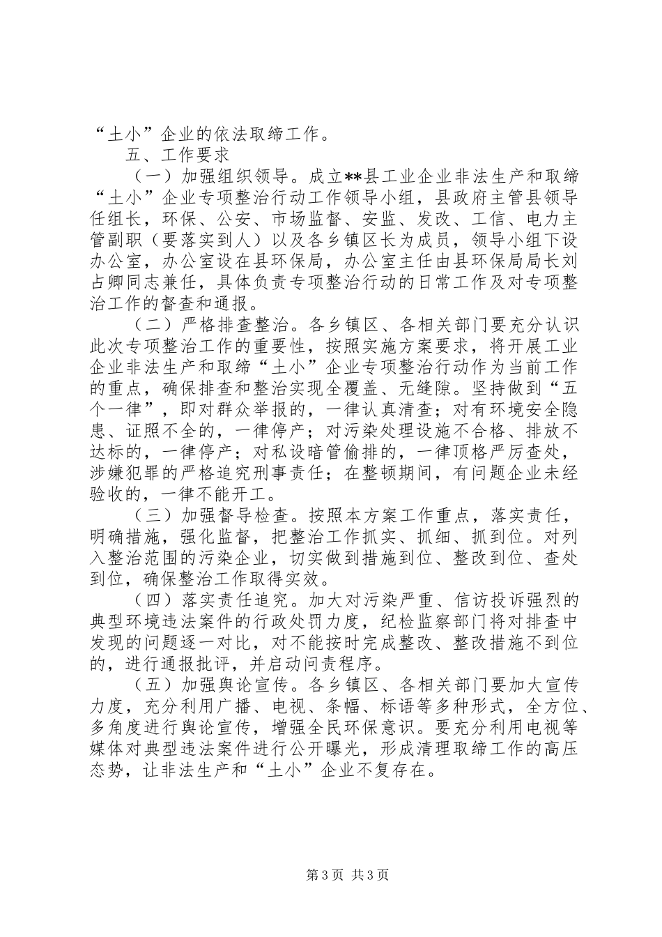 工业企业非法生产和取缔土小企业专项整治行动方案_第3页