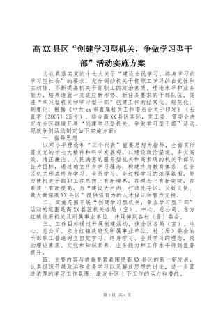 高XX县区“创建学习型机关，争做学习型干部”活动实施方案
