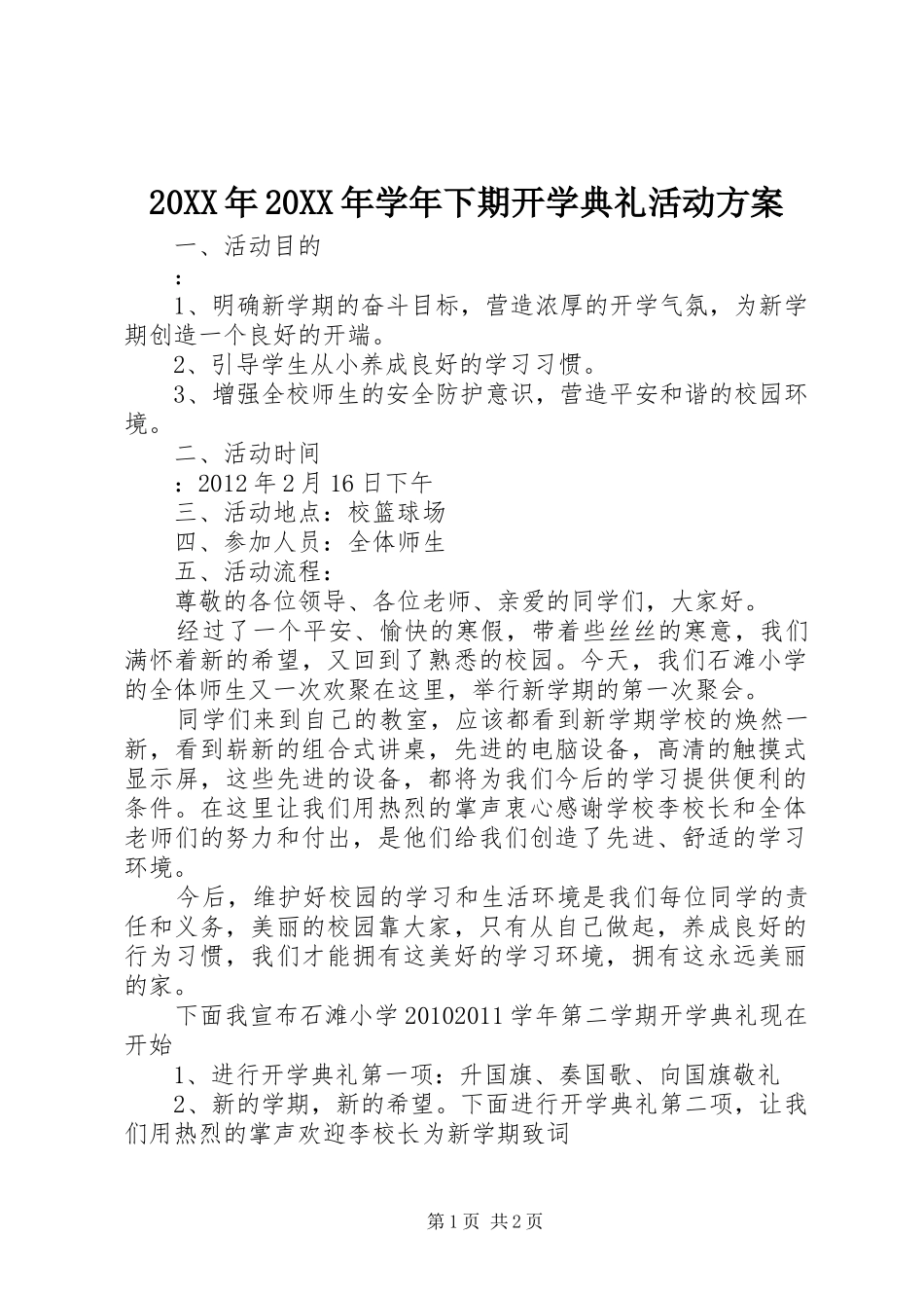 20XX年20XX年学年下期开学典礼活动方案_第1页