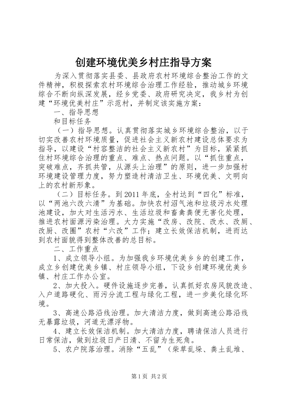 创建环境优美乡村庄指导方案_第1页