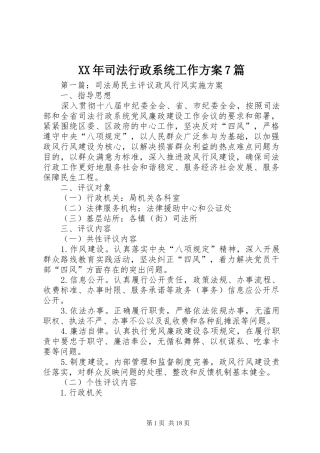 XX年司法行政系统工作方案7篇