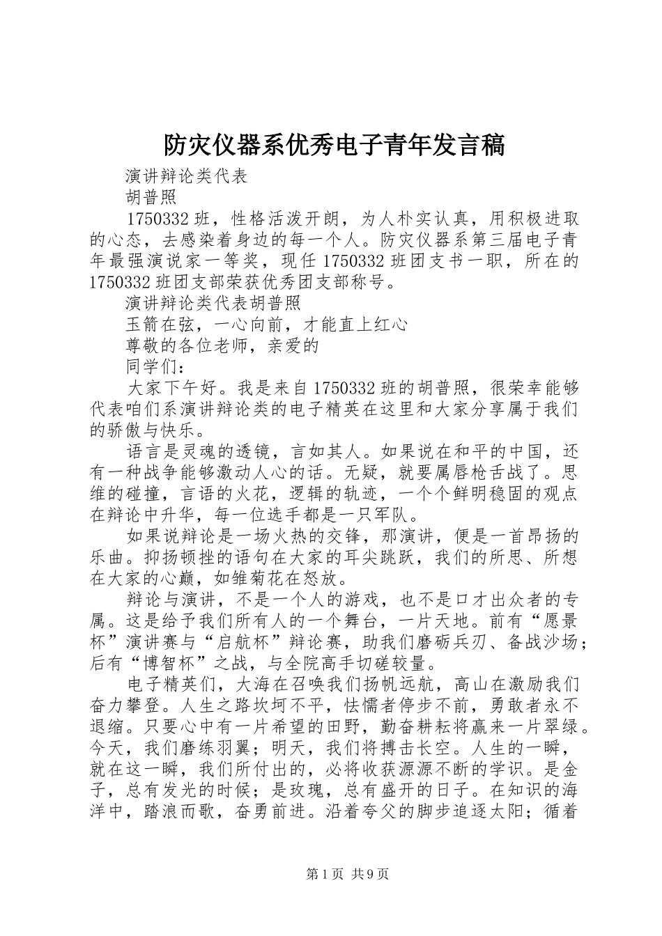 防灾仪器系优秀电子青年发言_第1页