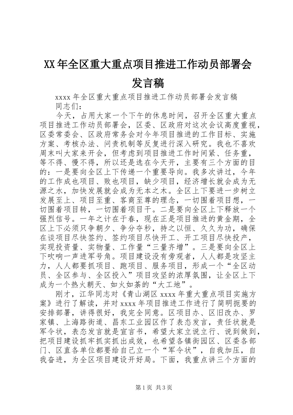 XX年全区重大重点项目推进工作动员部署会发言_第1页