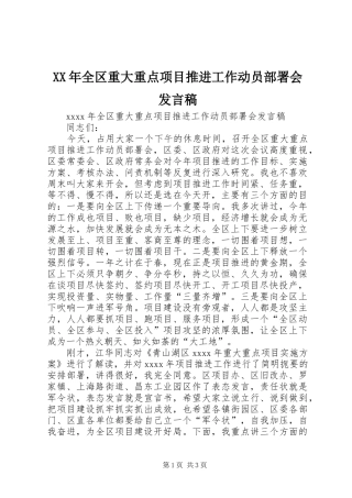 XX年全区重大重点项目推进工作动员部署会发言