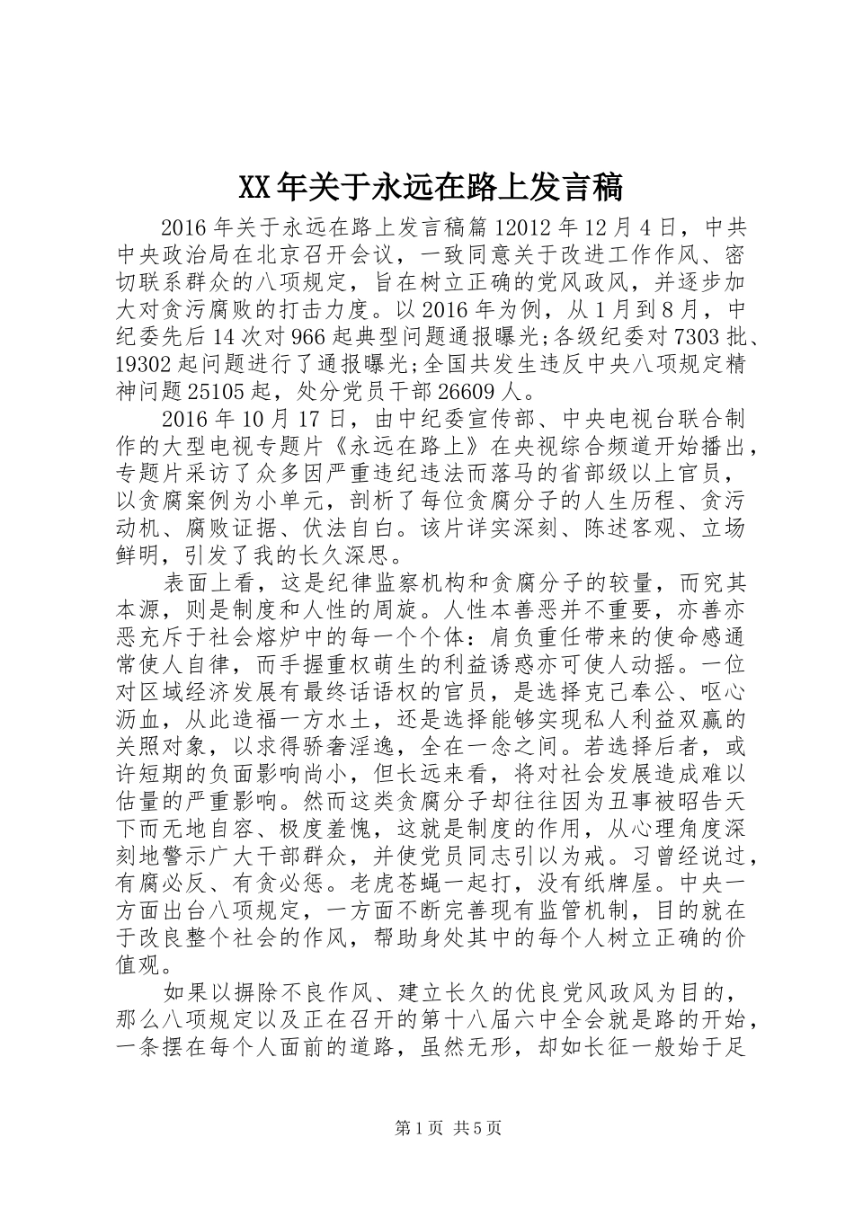 XX年关于永远在路上发言_第1页
