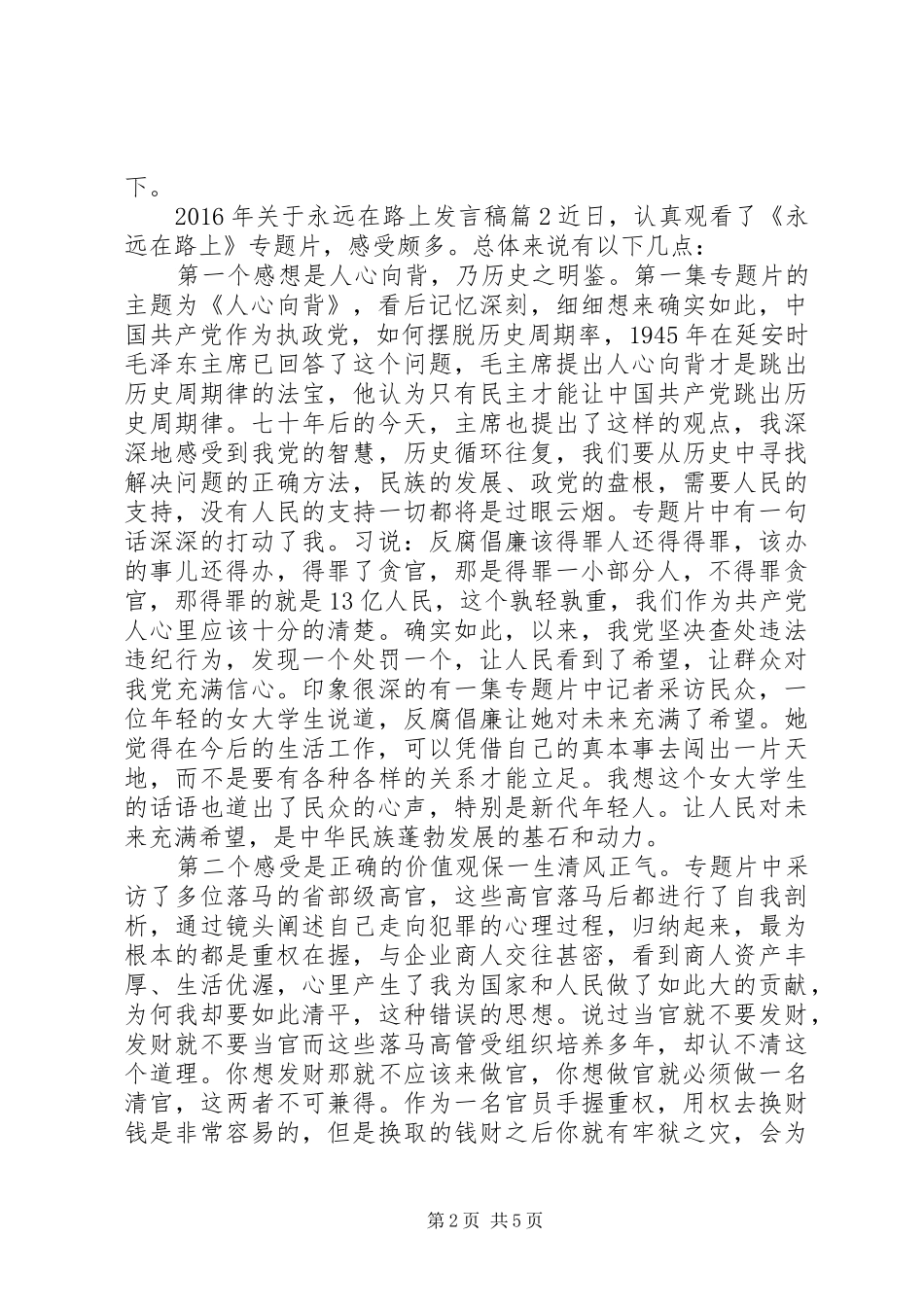 XX年关于永远在路上发言_第2页
