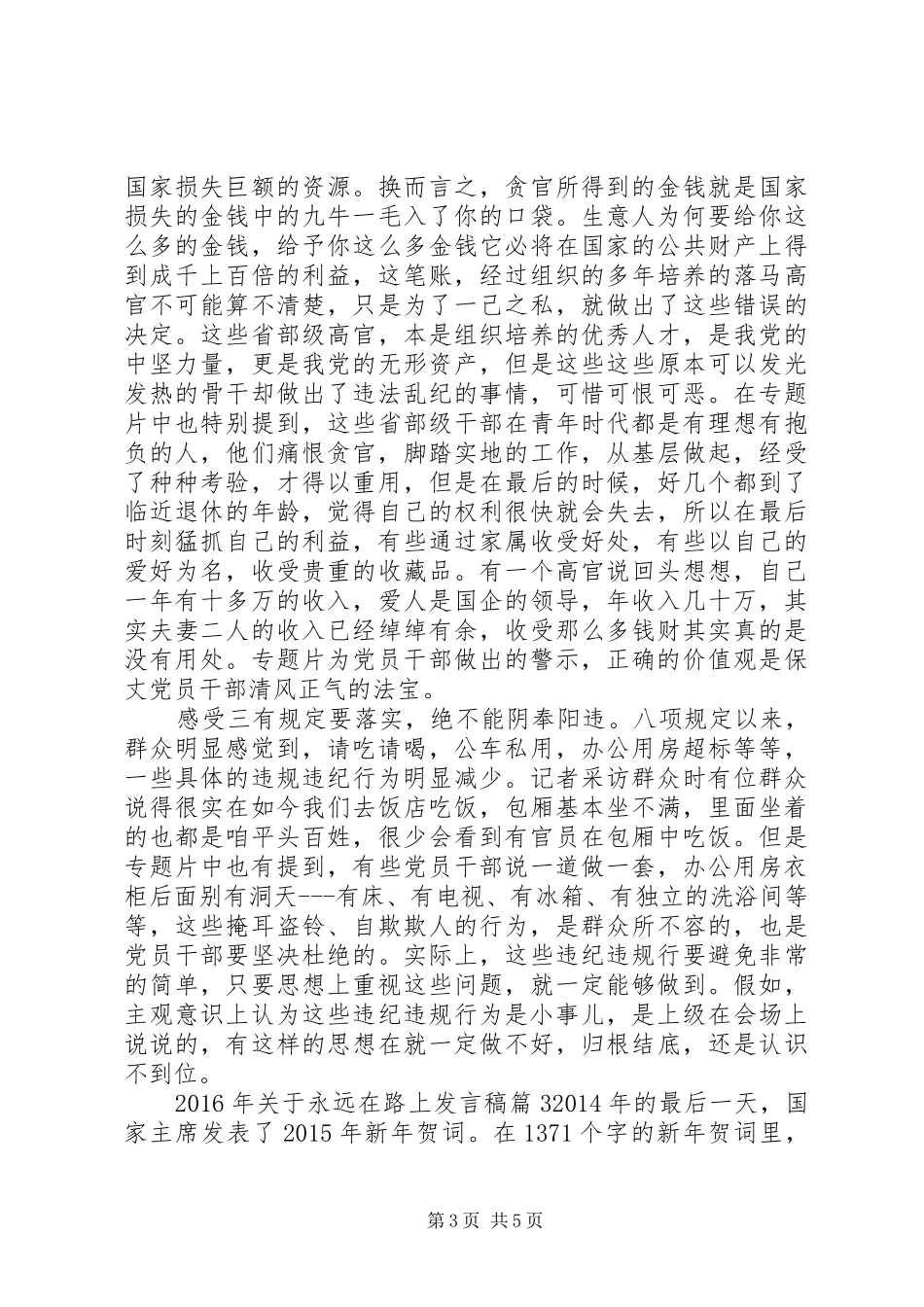 XX年关于永远在路上发言_第3页