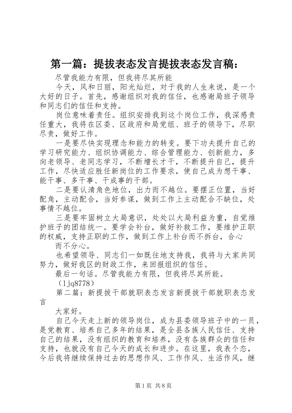 第一篇：提拔表态发言提拔表态发言：_第1页