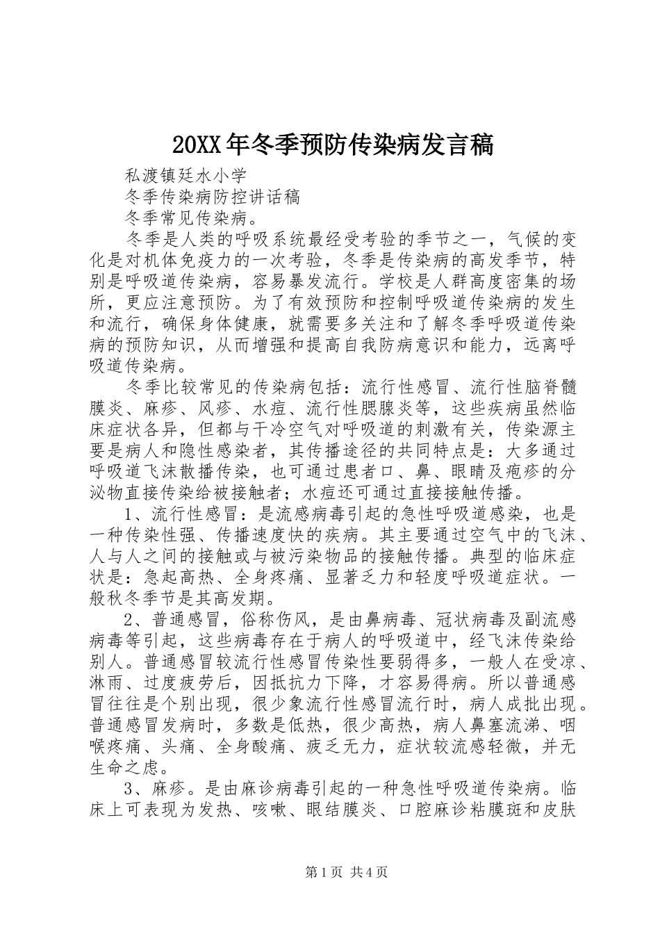 20XX年冬季预防传染病发言_第1页