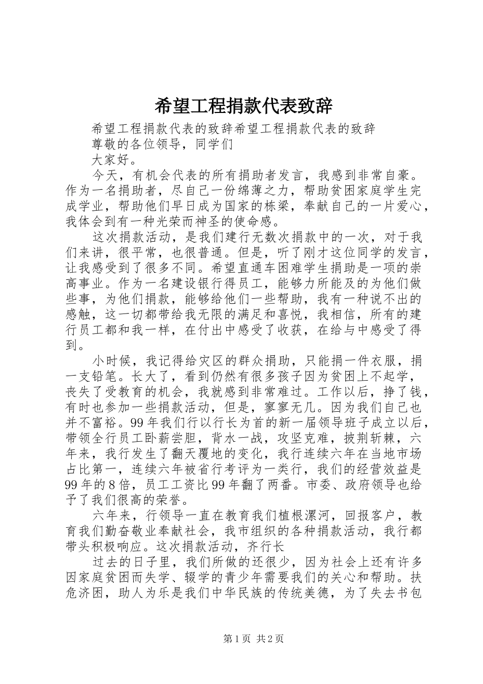 希望工程捐款代表演讲致辞_第1页