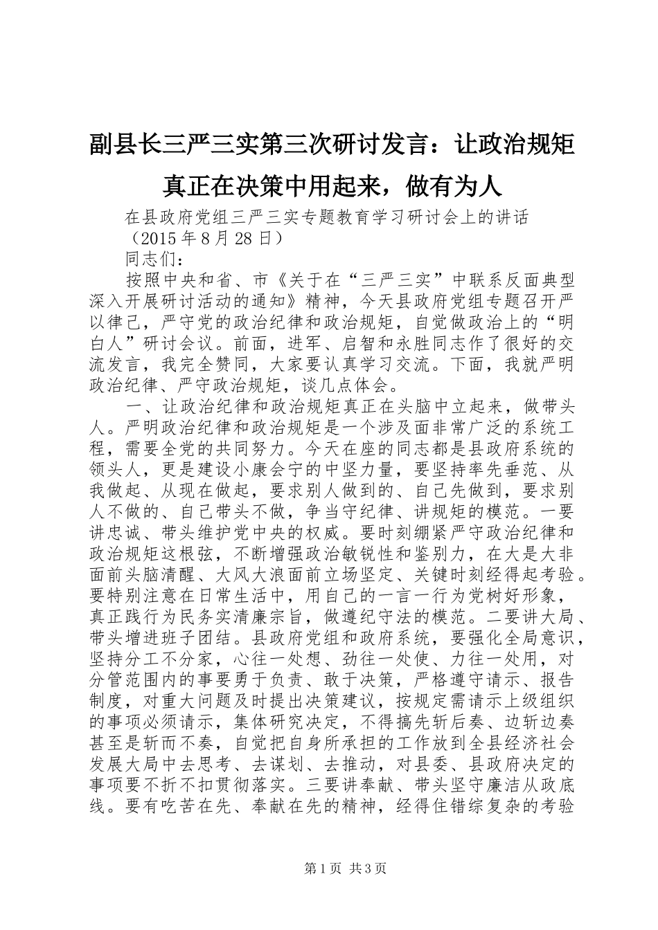 副县长三严三实第三次研讨发言稿：让政治规矩真正在决策中用起来，做有为人_第1页