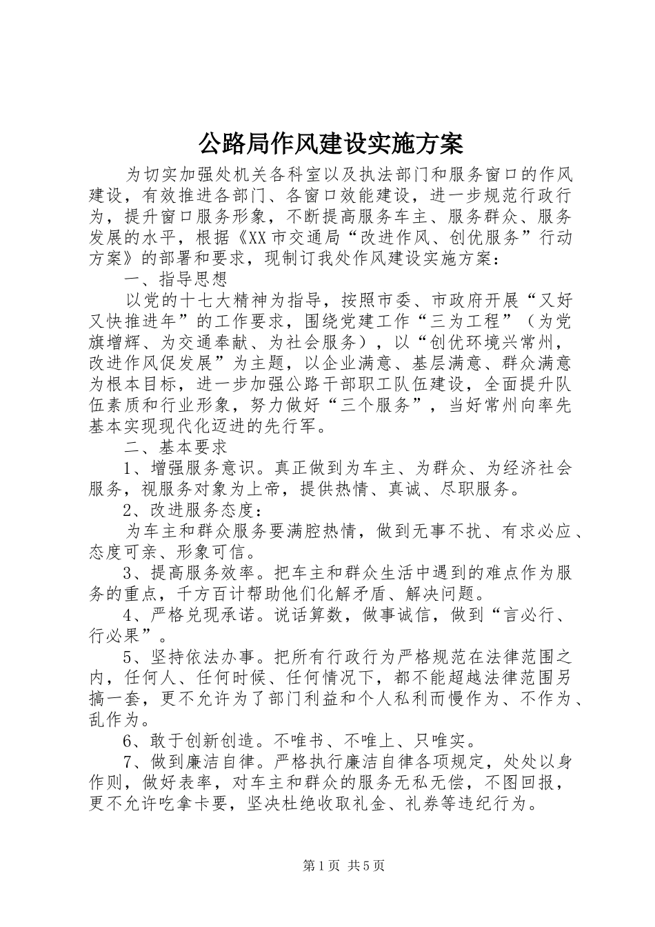 公路局作风建设实施方案_第1页