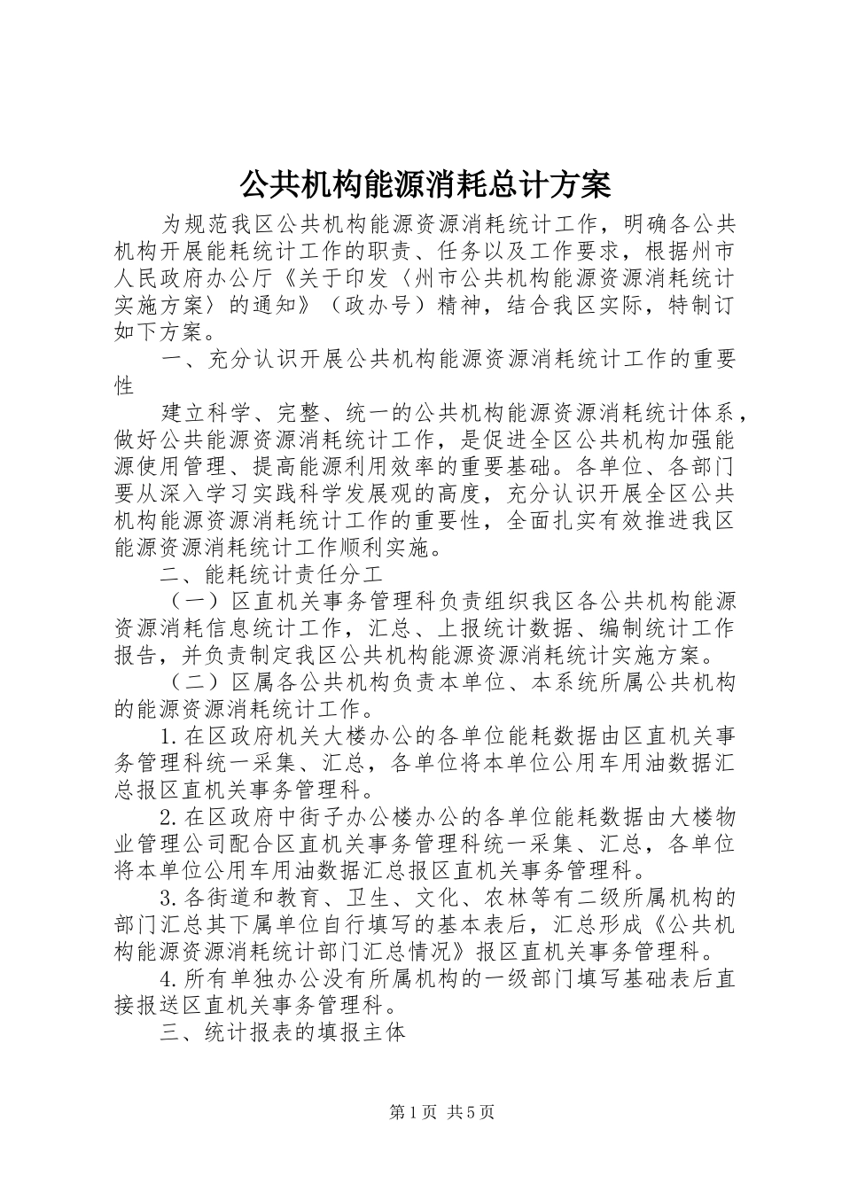 公共机构能源消耗总计方案_第1页