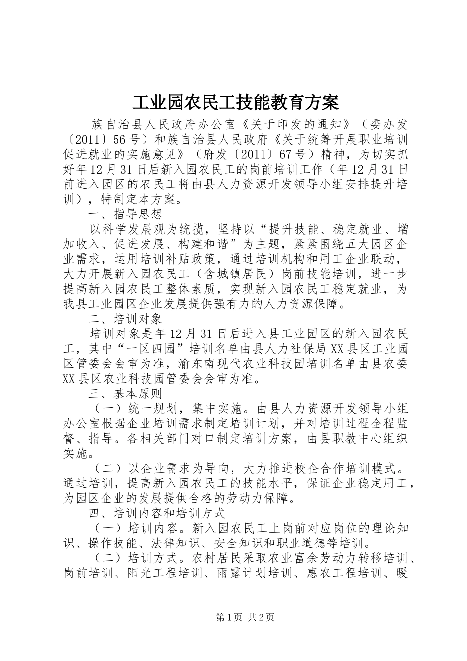 工业园农民工技能教育方案_第1页