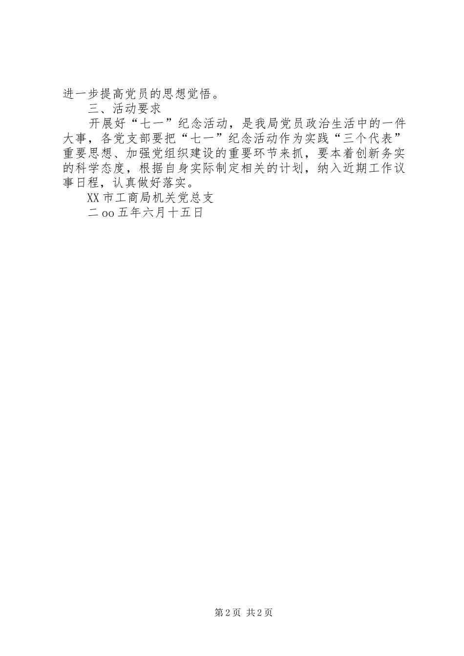 XX市工商局庆祝“七一”活动方案_第2页