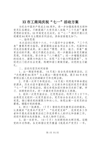 XX市工商局庆祝“七一”活动方案