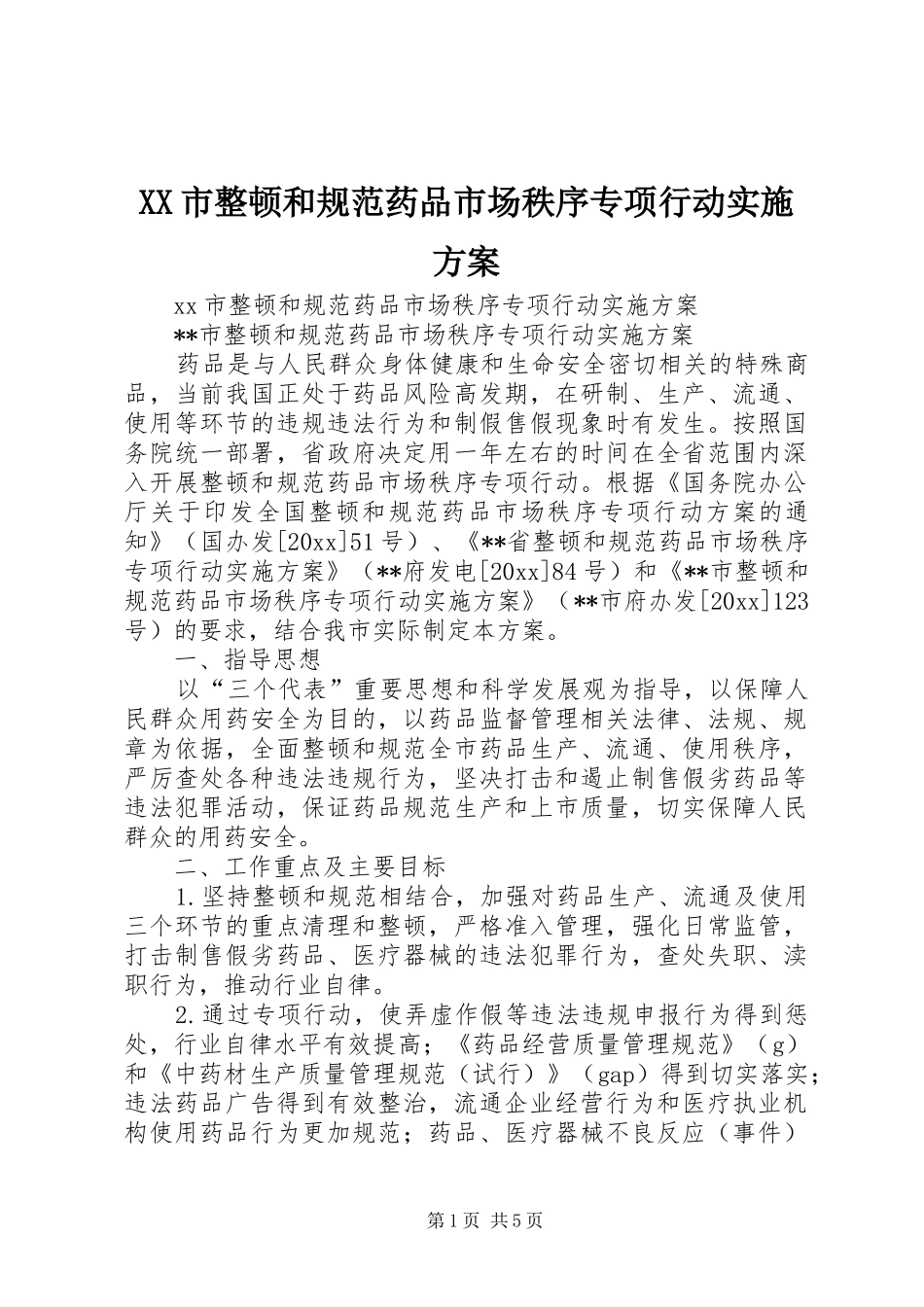 XX市整顿和规范药品市场秩序专项行动实施方案_第1页