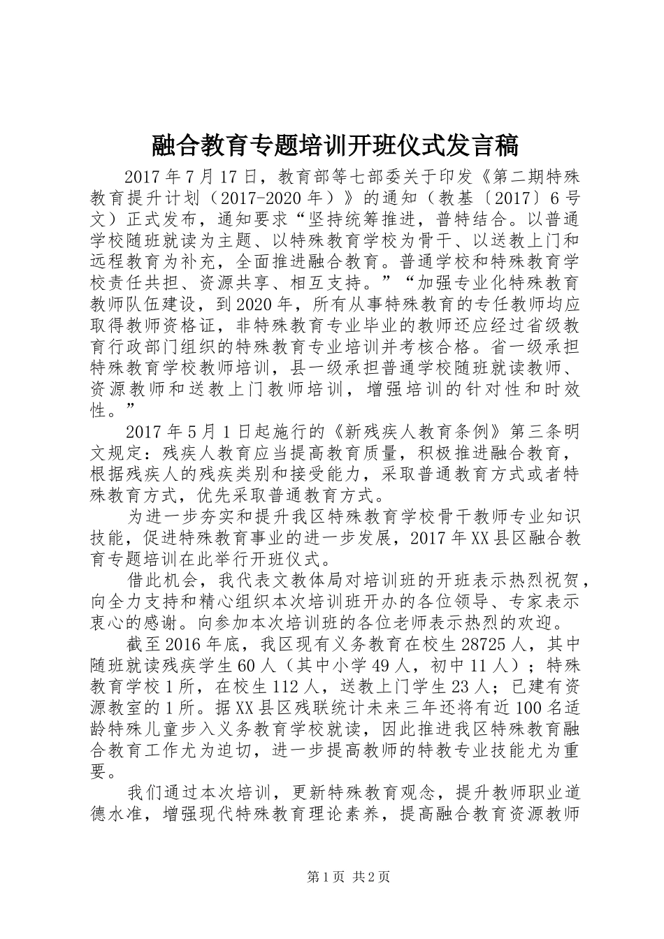 融合教育专题培训开班仪式发言_第1页