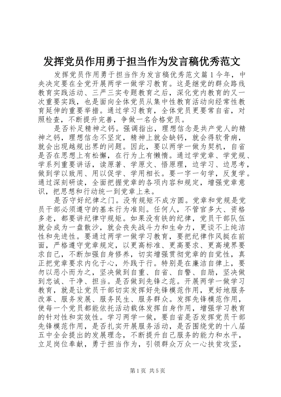 发挥党员作用勇于担当作为发言优秀范文_第1页