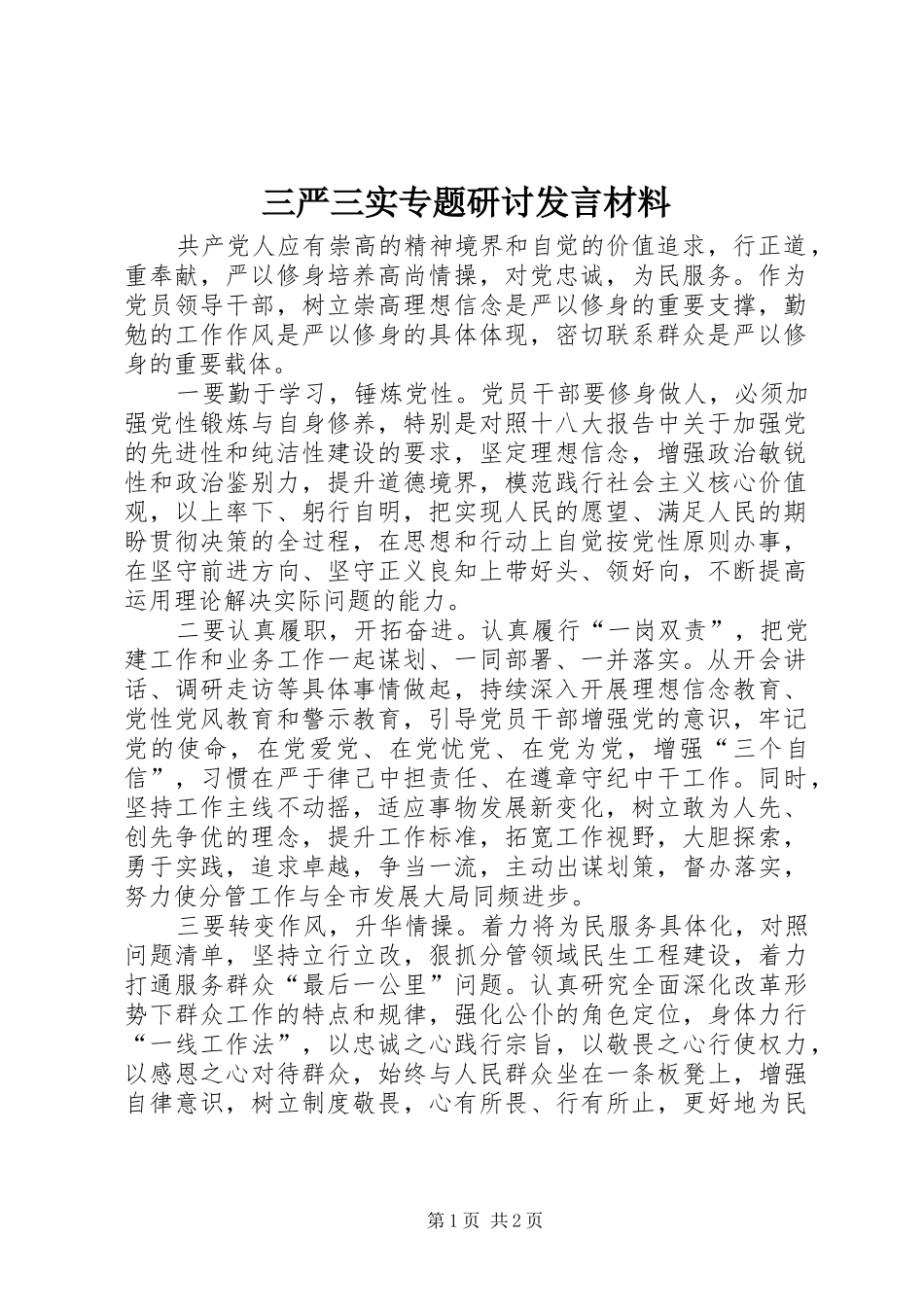 三严三实专题研讨发言材料提纲_第1页