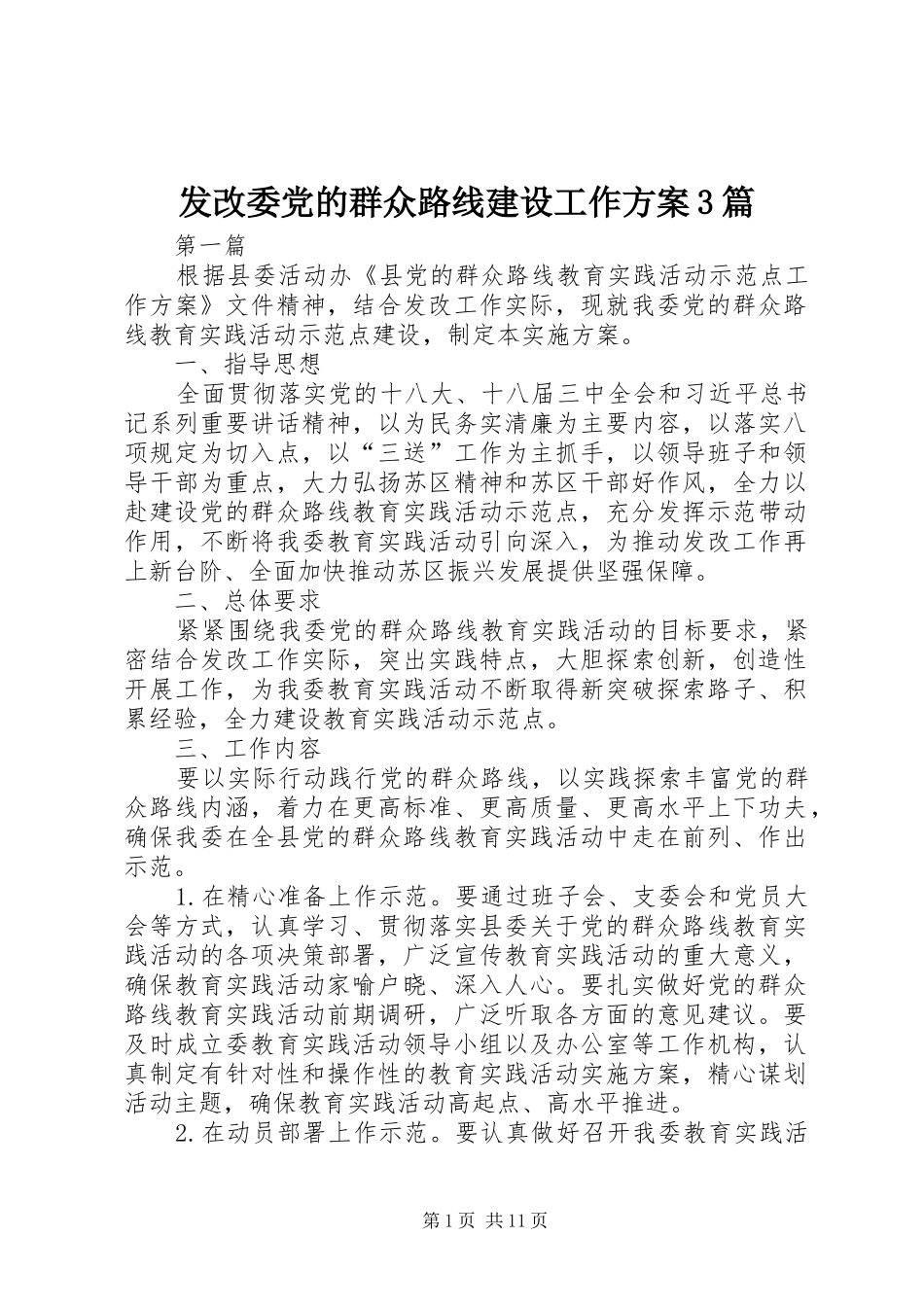 发改委党的群众路线建设工作方案3篇_第1页