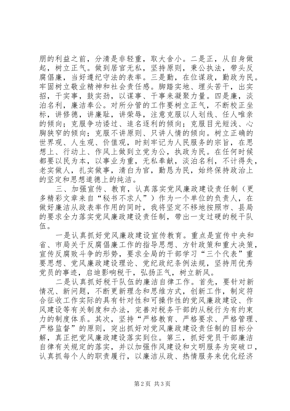 税务征收分局局长任职前廉政表态发言稿_第2页