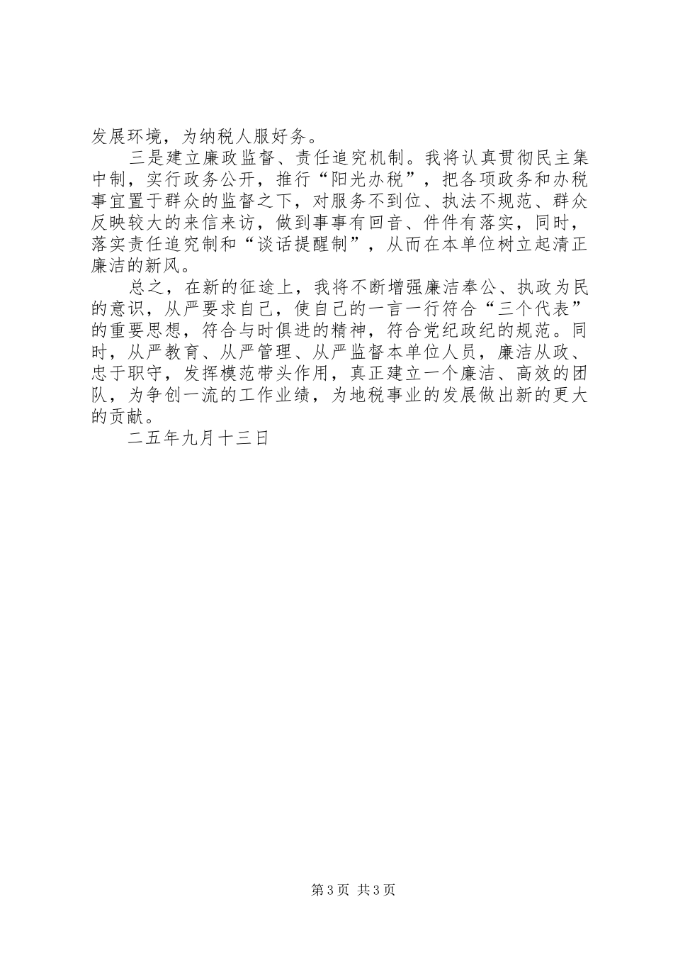 税务征收分局局长任职前廉政表态发言稿_第3页