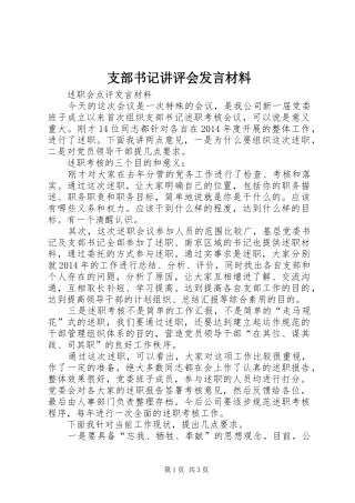 支部书记讲评会发言材料提纲范文